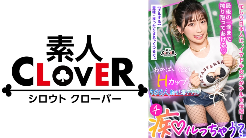 529STCV-365 ぷるっぷるのH乳で釣ったチ●ポは500本以上！自称チョロマン…だけどキツマン！「中出